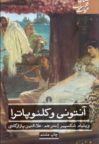 آنتونی و کلئوپاترا